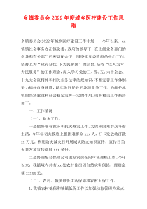 乡镇委员会2022年度城乡医疗建设工作思路