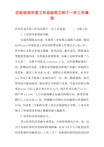 区经信局年度工作总结范文和下一步工作谋划