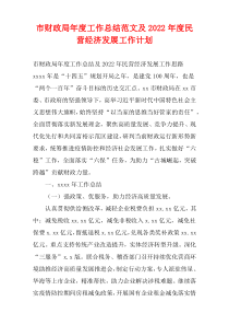 市财政局年度工作总结范文及2022年度民营经济发展工作计划
