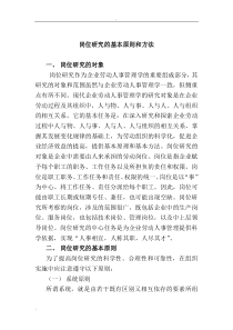 岗位研究的基本原则和方法（DOC 4页）