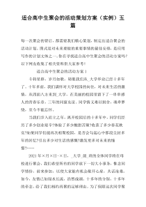 适合高中生聚会的活动策划方案（实例）五篇
