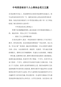 中考英语培训个人心得体会范文五篇
