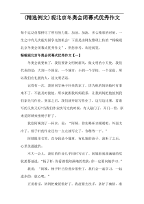 (精选例文)观看北京冬奥会闭幕式优秀作文