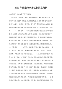 2022年度全市水务工作要点范例