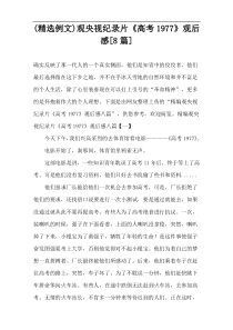 (精选例文)观央视纪录片《高考1977》观后感[8篇]