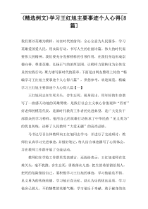 (精选例文)学习王红旭主要事迹个人心得[8篇]