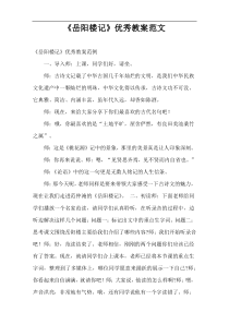 《岳阳楼记》优秀教案范文