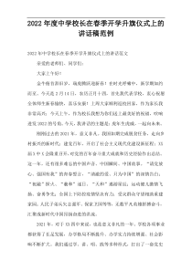 中学校长在春季开学升旗仪式上的讲话稿2022年度范例
