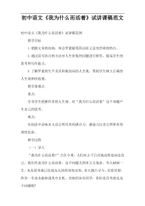 初中语文《我为什么而活着》试讲课稿范文