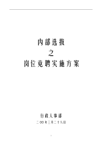 岗位竞聘方案