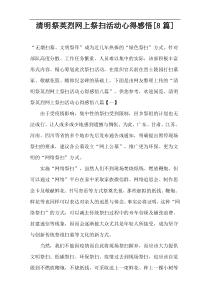 清明祭英烈网上祭扫活动心得感悟[8篇]