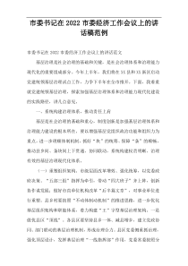 市委书记在2022市委经济工作会议上的讲话稿范例