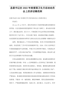 县委书记在2022年度爱国卫生月活动动员会上的讲话稿范例