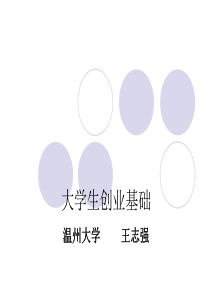 第1讲课程导论创业与人生发展