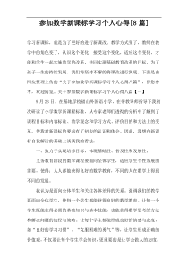 参加数学新课标学习个人心得[8篇]
