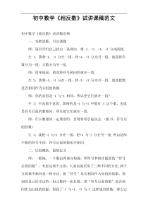 初中数学《相反数》试讲课稿范文