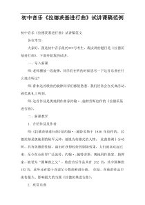 初中音乐《拉德茨基进行曲》试讲课稿范例