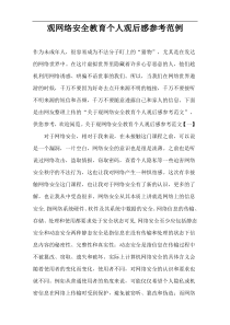观网络安全教育个人观后感参考范例