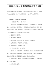 企业会计工作思路范例4篇