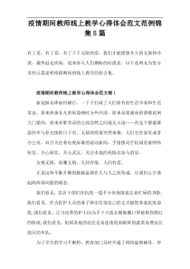 疫情期间教师线上教学心得体会范文范例锦集5篇