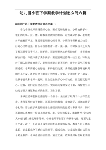 幼儿园小班下学期教学计划怎么写六篇