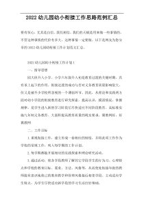 幼儿园幼小衔接工作思路范例汇总