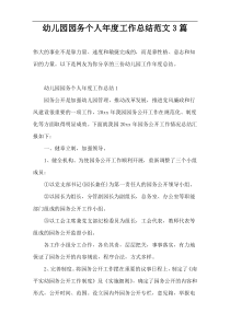 幼儿园园务个人年度工作总结范文3篇