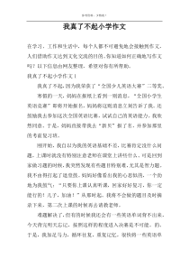 我真了不起小学作文