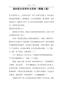 我的家乡优秀作文范例（精编3篇）_1