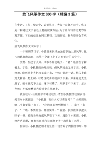 放飞风筝作文300字（精编3篇）