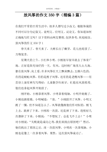 放风筝的作文350字（精编3篇）