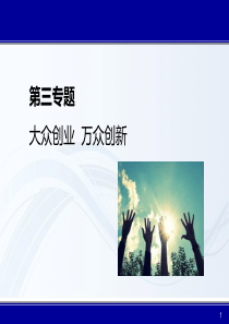 第3专题大众创业万众创新