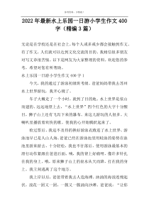 2022年最新水上乐园一日游小学生作文400字（精编3篇）