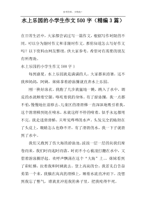 水上乐园的小学生作文500字（精编3篇）