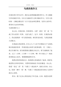 马虎的我作文