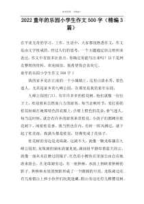 2022童年的乐园小学生作文500字（精编3篇）