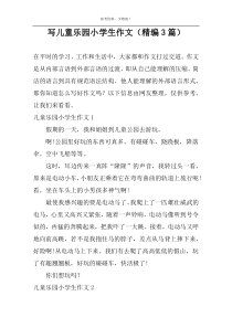 写儿童乐园小学生作文（精编3篇）
