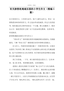 有关游春秋淹城乐园的小学生作文（精编3篇）