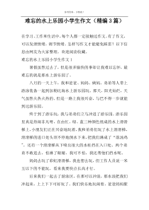难忘的水上乐园小学生作文（精编3篇）