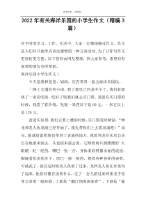 2022年有关海洋乐园的小学生作文（精编3篇）