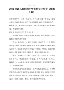 2022设计儿童乐园小学生作文400字（精编3篇）