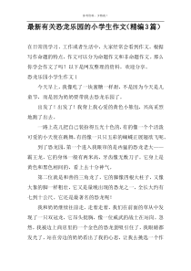 最新有关恐龙乐园的小学生作文（精编3篇）