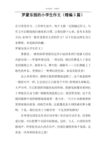 罗蒙乐园的小学生作文（精编3篇）