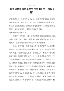 有关动物乐园的小学生作文400字（精编3篇）