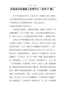 在我成长的道路上优秀作文（实用27篇）