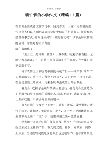 端午节的小学作文（精编11篇）