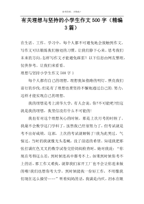 有关理想与坚持的小学生作文500字（精编3篇）