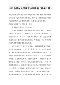 2022防震减灾国旗下讲话稿稿（精编7篇）