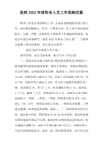 医院2022年度财务人员工作思路四篇