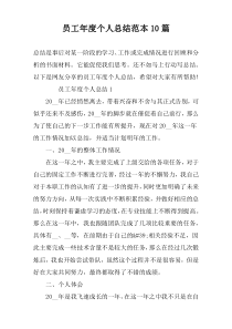 员工年度个人总结范本10篇